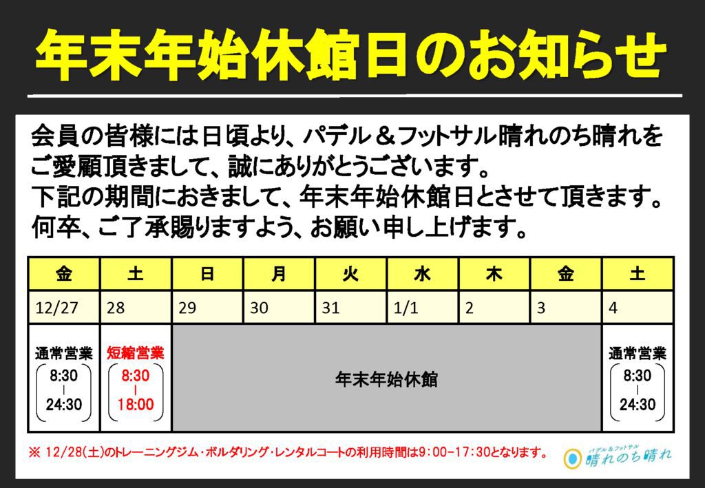 晴れ晴れ【2019】年末年始休館日のお知らせのサムネイル