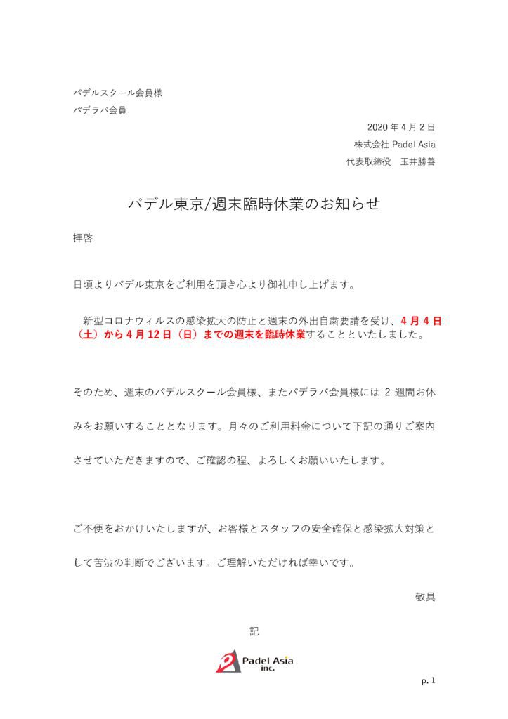 20200403コロナ_臨時休業の決定について(スクール)のサムネイル