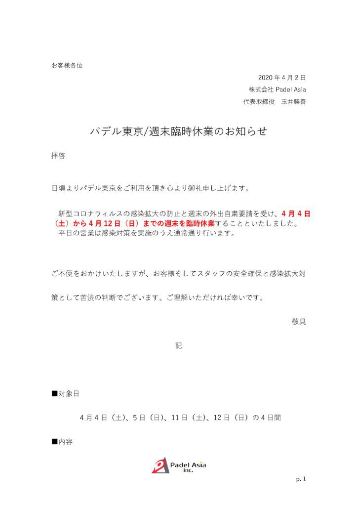 (一般)20200403コロナ_臨時休業の決定についてのサムネイル