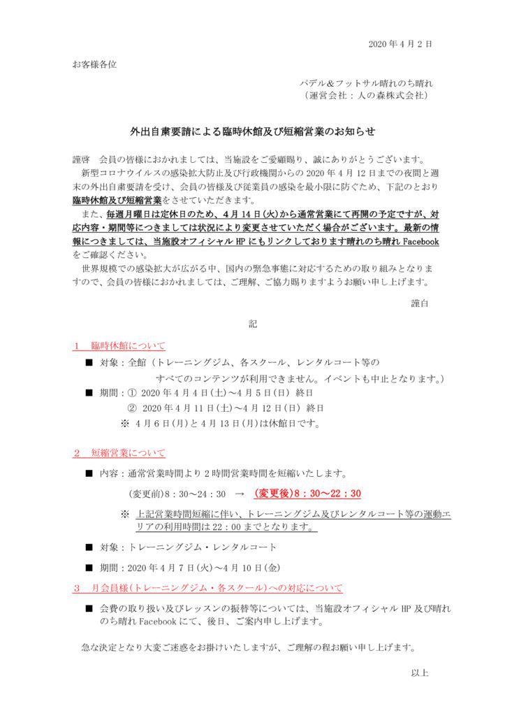 外出自粛要請による臨時休館及び営業時間短縮のお知らせ ※HP・店頭のサムネイル