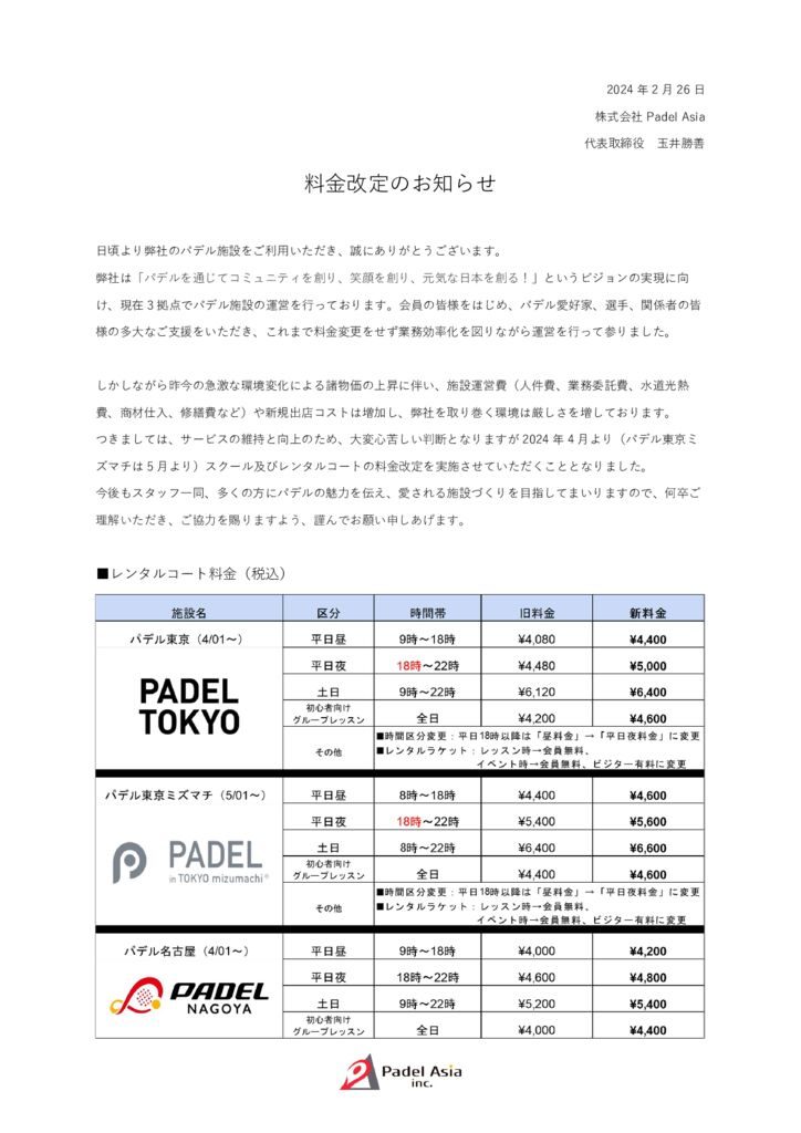 202402_料金改定のご案内e (最終）のサムネイル