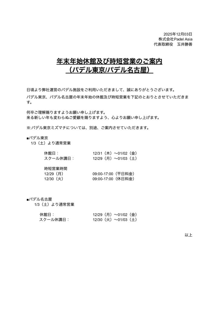 202512_年末年始休暇案内（パデル東京_名古屋）のサムネイル