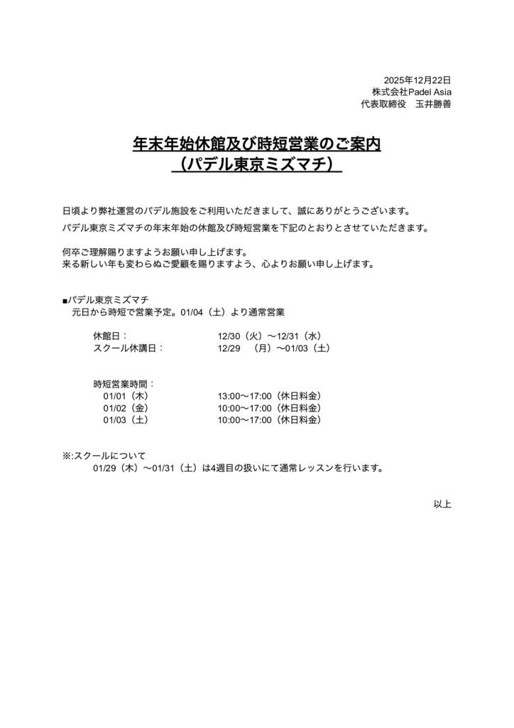 202512_年末年始休暇案内（パデル東京ミズマチ） – Google ドキュメントのサムネイル