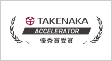 TAKENAKA ACCELERATOR優秀賞受賞