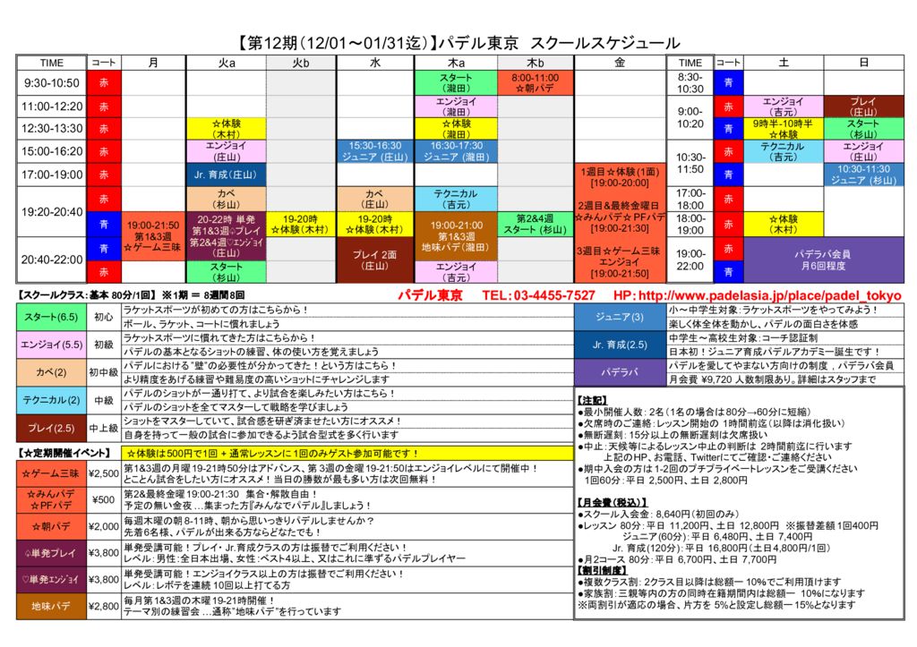 パデル東京_レッスンスケジュール_2018 - (未)第12期(201812-201901) (3)