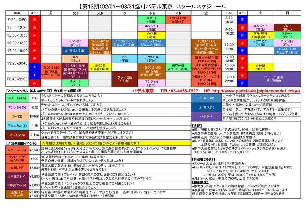 パデル東京_レッスンスケジュール_第13期(201902-201903)